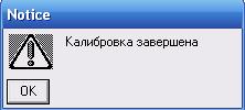 Калибровка