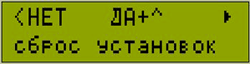 Сброс установленных настроек