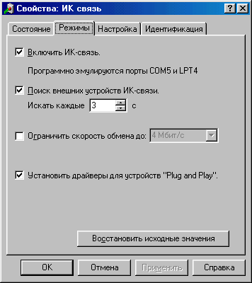 Диалоговое окно Свойства: ИК-связь: Режимы