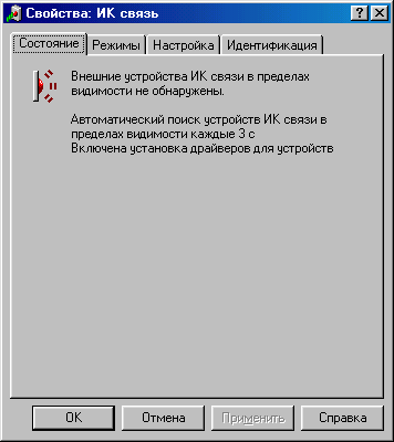 Диалоговое окно Свойства: ИК-связь: Состояние
