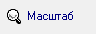 Масштаб