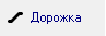 Дорожка