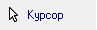 Курсор