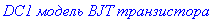 `DC1 модель BJT транзистора`