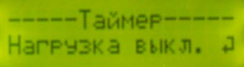Выключение нагрузки
