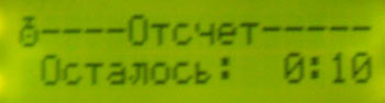 Обратный отсчёт