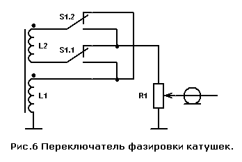 Переключатель фазировки катушек