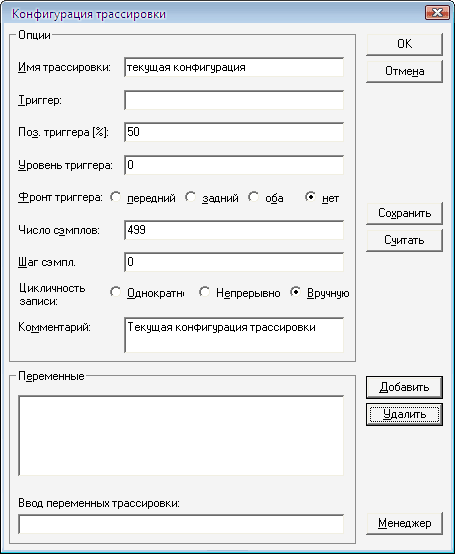 Окно конфигурации трассировки