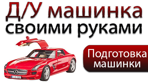 ДУ машинка своими руками