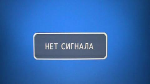 Уведомление об отсутствии сигнала