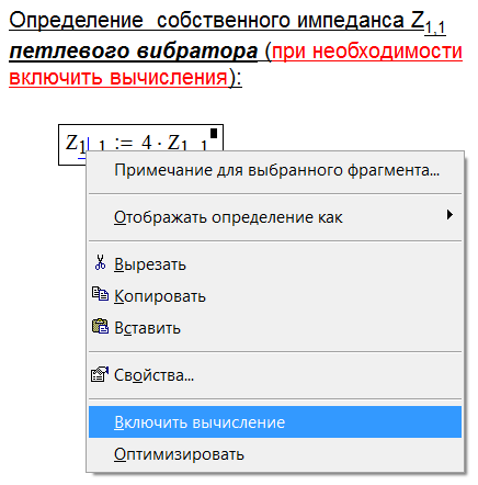 Включение вычислений определения собственного импеданса петлевого вибратора