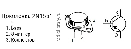 Цоколевка транзистора 2N1551