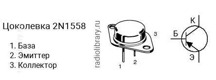 Цоколевка транзистора 2N1558