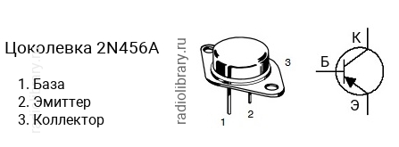 Цоколевка транзистора 2N456A