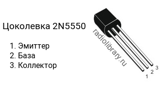 Цоколевка транзистора 2N5550