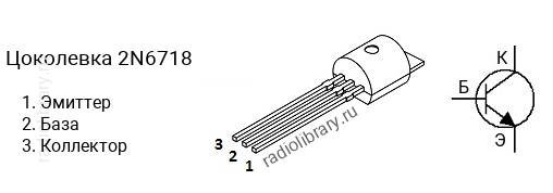 Цоколевка транзистора 2N6718