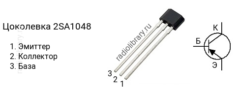 Цоколевка транзистора 2SA1048 (маркируется как A1048)