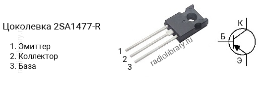 Цоколевка транзистора 2SA1477-R (маркируется как A1477-R)