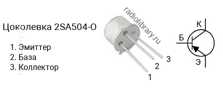 Цоколевка транзистора 2SA504-O (маркируется как A504-O)