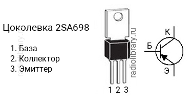 Цоколевка транзистора 2SA698 (маркируется как A698)