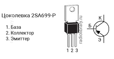 Цоколевка транзистора 2SA699-P (маркируется как A699-P)