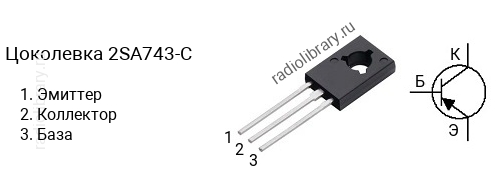 Цоколевка транзистора 2SA743-C (маркируется как A743-C)