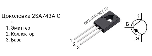 Цоколевка транзистора 2SA743A-C (маркируется как A743A-C)