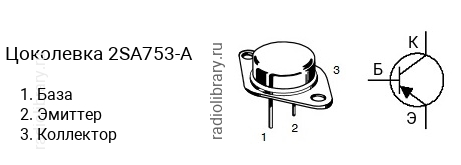 Цоколевка транзистора 2SA753-A (маркируется как A753-A)