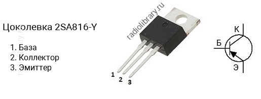 Цоколевка транзистора 2SA816-Y (маркируется как A816-Y)