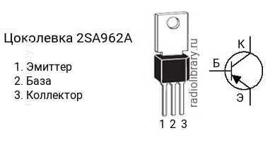 Цоколевка транзистора 2SA962A (маркируется как A962A)