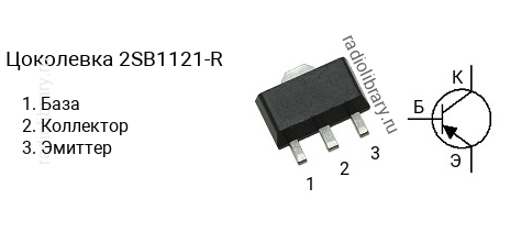 Цоколевка транзистора 2SB1121-R (маркируется как B1121-R)