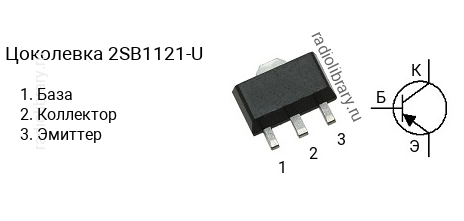 Цоколевка транзистора 2SB1121-U (маркируется как B1121-U)