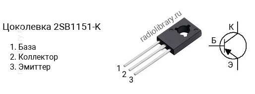 Цоколевка транзистора 2SB1151-K (маркируется как B1151-K)