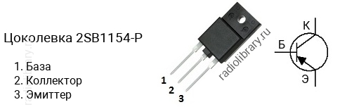 Цоколевка транзистора 2SB1154-P (маркируется как B1154-P)