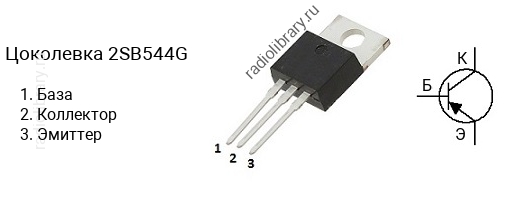 Цоколевка транзистора 2SB544G (маркируется как B544G)