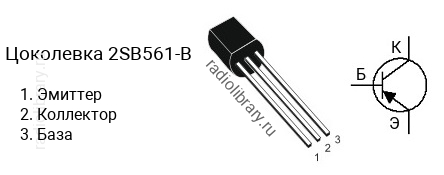 Цоколевка транзистора 2SB561-B (маркируется как B561-B)