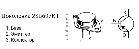 Цоколевка транзистора 2SB697K-F (маркируется как B697K-F)