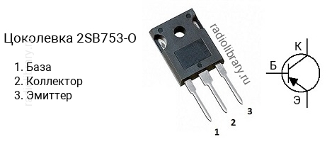 Цоколевка транзистора 2SB753-O (маркируется как B753-O)