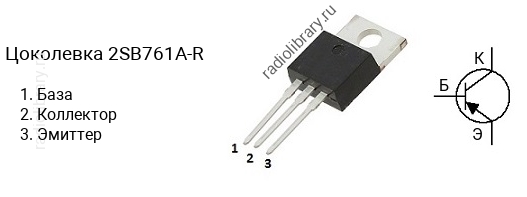 Цоколевка транзистора 2SB761A-R (маркируется как B761A-R)