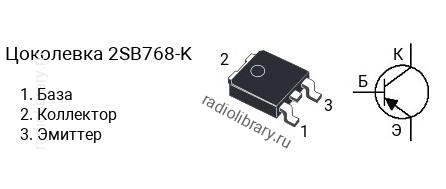 Цоколевка транзистора 2SB768-K (маркируется как B768-K)