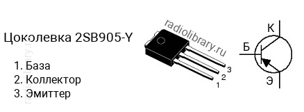 Цоколевка транзистора 2SB905-Y (маркируется как B905-Y)