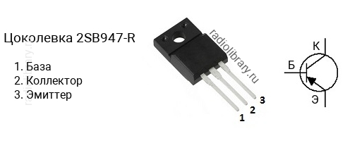 Цоколевка транзистора 2SB947-R (маркируется как B947-R)