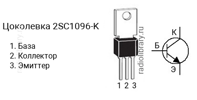 Цоколевка транзистора 2SC1096-K (маркируется как C1096-K)