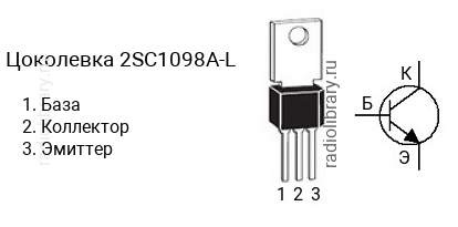 Цоколевка транзистора 2SC1098A-L (маркируется как C1098A-L)