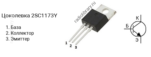 Цоколевка транзистора 2SC1173Y (маркируется как C1173Y)