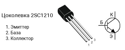 Цоколевка транзистора 2SC1210 (маркируется как C1210)