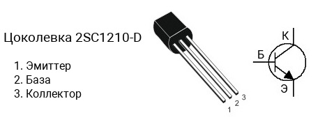 Цоколевка транзистора 2SC1210-D (маркируется как C1210-D)