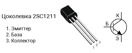 Цоколевка транзистора 2SC1211 (маркируется как C1211)