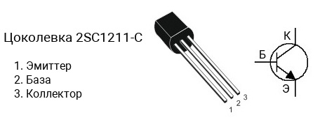 Цоколевка транзистора 2SC1211-C (маркируется как C1211-C)