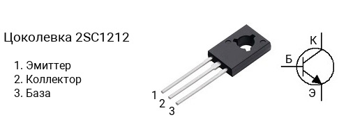 Цоколевка транзистора 2SC1212 (маркируется как C1212)